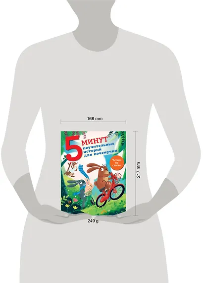 5 минут поучительных истории для почемучки - фото 8