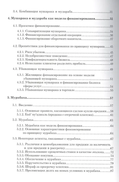 Введение Исламские финансы (2 изд) (м) - фото 3