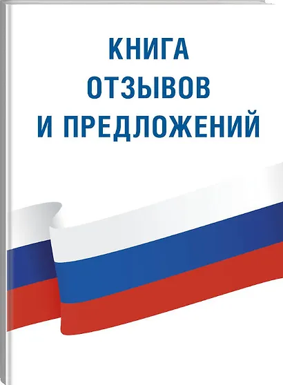 Книга отзывов и предложений - фото 3