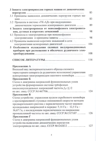 Асинхронный электропривод горных машин с тиристорными коммутаторами. Монография - фото 3