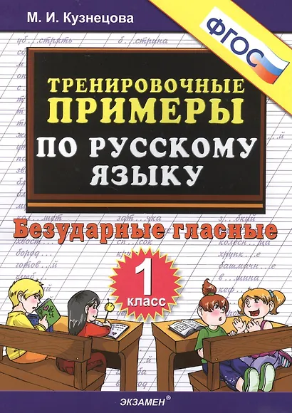 Тренировочные примеры по русскому языку. Безударные гласные. 1 класс - фото 2