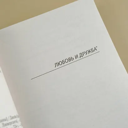 Любовь и дружба - фото 9