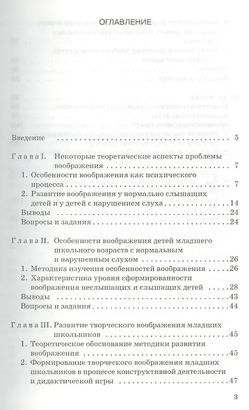 Развитие творч. воображения мл. школьников в условиях норм. и наруш. слуха: Уч.-метод. пос. для студ - фото 2