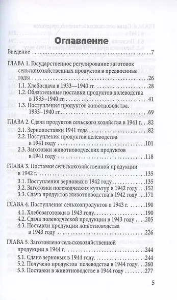 Поставки сельхозпродукции в Советском Союзе в период ВОВ. Часть 1. 2-е издание - фото 3