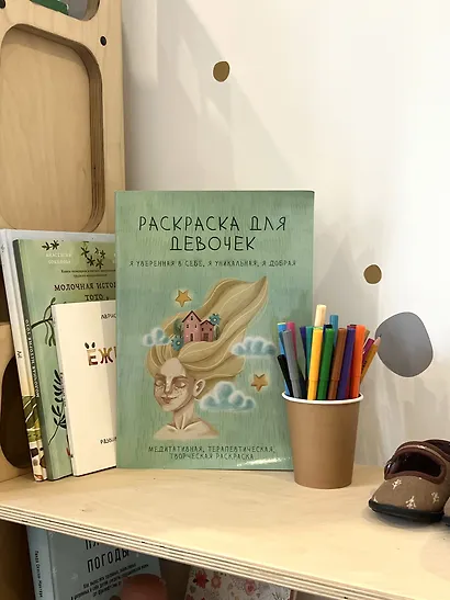 Раскраска для девочек. Я уверенная в себе, я уникальная, я добрая - фото 12