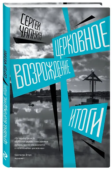 Церковное возрождение. Итоги - фото 3