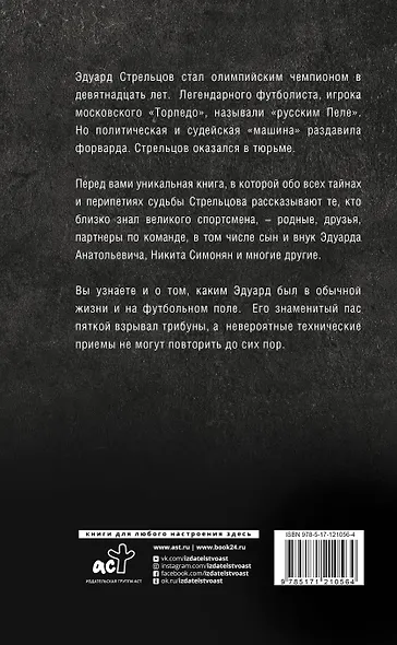 Эдуард Стрельцов. Честная биография - фото 2