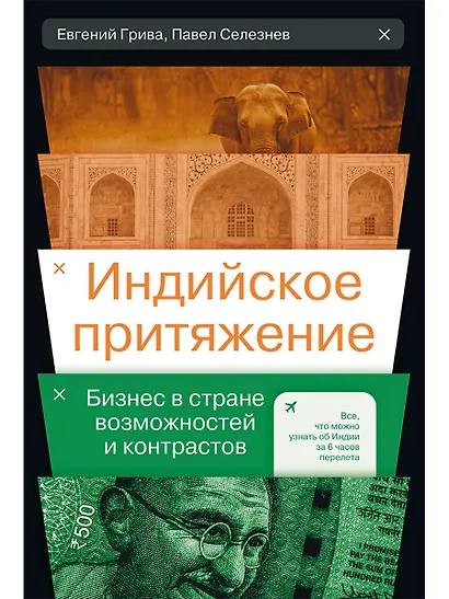 Индийское притяжение: Бизнес в стране возможностей и контрастов - фото 1