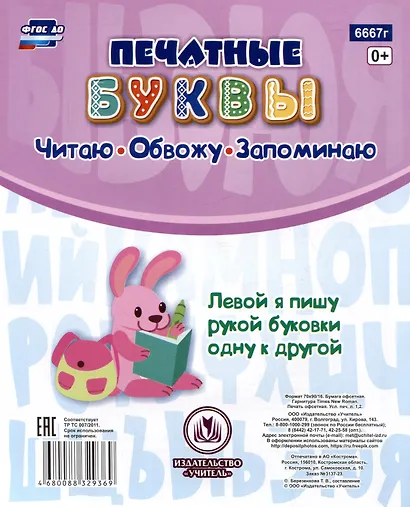 Прописи для левшей. Печатные буквы: Уроки аккуратного письма - фото 2