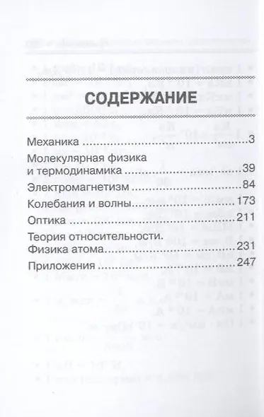 Физика. Основные формулы средней школы и определение величин, входящих в них: справочное пособие / 2-е изд. - фото 3