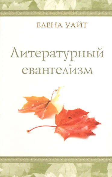 Литературный евангелизм - фото 1