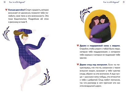 Тело, эмоции, отношения, ты: Красивая книга о взрослении для девочек - фото 5