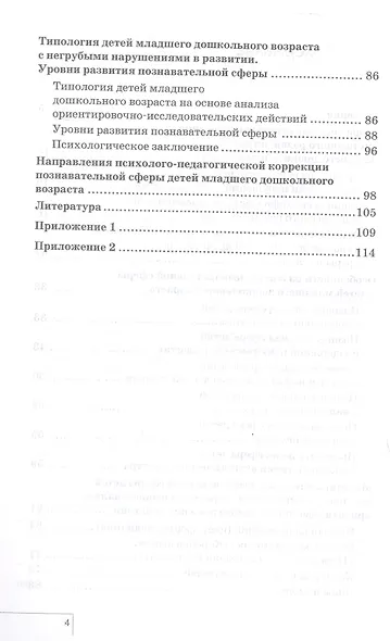 Диагностика и коррекция познавательной сферы младших дошкольников отклонениями развитии. Второе издание, дополненное и переработанное - фото 3