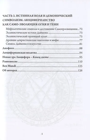 Мудрость Эосфора. Философия Люциферианства. Начала Люциферианской Магии - фото 3