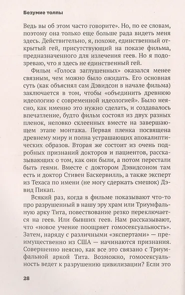 Безумие толпы. Как мир сошел с ума от толерантности и попыток угодить всем - фото 3