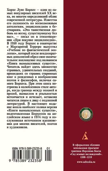 Книга вымышленных существ - фото 2