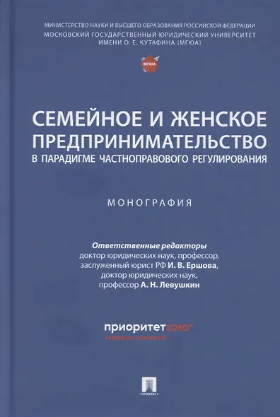 Семейное и женское предпринимательство в парадигме частноправового регулирования. Монография - фото 1