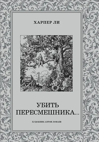 Убить пересмешника - фото 1
