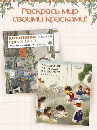 Коллекция ярких дней. Раскраска-дневник - фото 7
