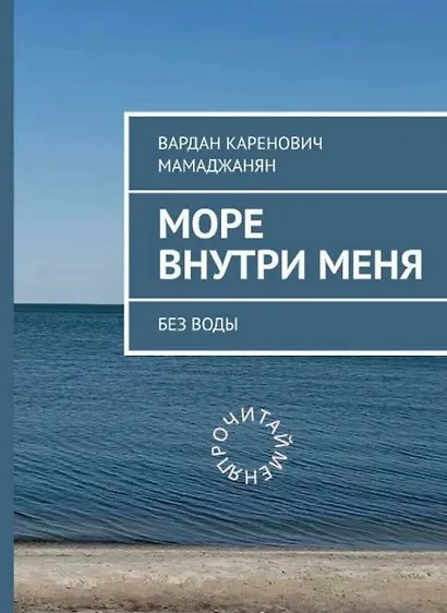 Море внутри меня без воды - фото 1