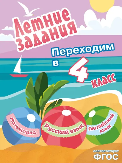 Летние задания. Математика, русский язык, английский язык. Переходим в 4-й класс - фото 1