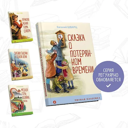 Сказка о потерянном времени - фото 5