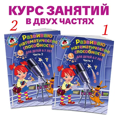 Развиваю математические способности: для детей 6-7 лет. Ч.2 - фото 5