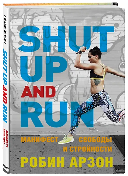 Shut Up and Run. Манифест свободы и стройности - фото 3