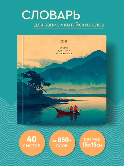 Словарь для записи китайских слов (15х15 см) (Утро на озере) - фото 4