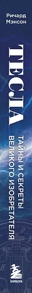 Тесла: тайны и секреты великого изобретателя - фото 8