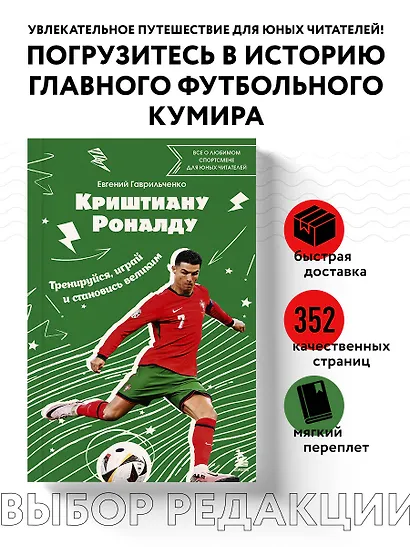 Криштиану Роналду. Тренируйся, играй и становись великим все о любимом спортсмене для юных читателей - фото 4