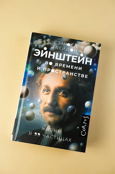 Эйнштейн во времени и пространстве - фото 4