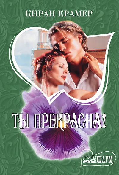 Ты прекрасна! : роман - фото 1