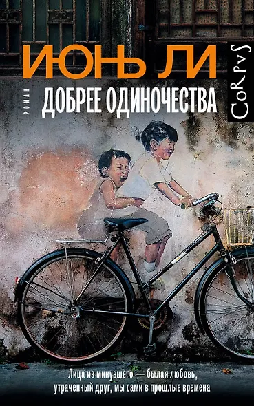 Добрее одиночества - фото 1