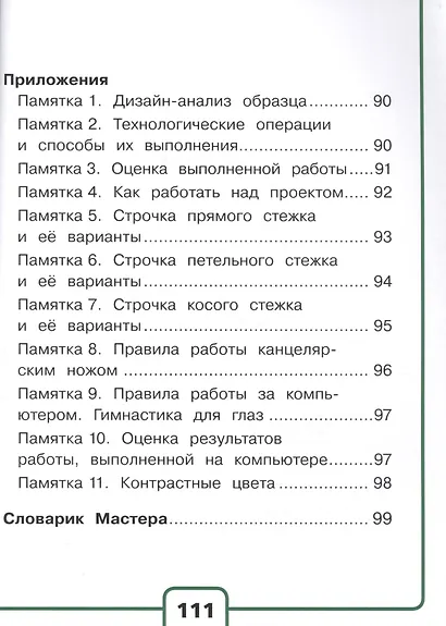 Технология. 4 класс. Учебник. В 2-х частях. Часть 2. Для слабовидящих обучающихся - фото 3