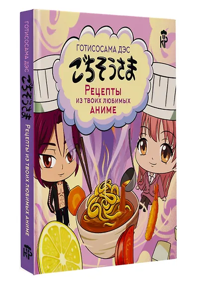 Готисосама дэс. Рецепты из твоих любимых аниме - фото 3