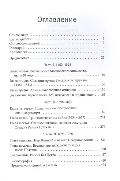 Войны за становление Российского государства 1460–1730 - фото 2