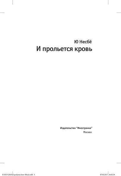 И прольется кровь - фото 5