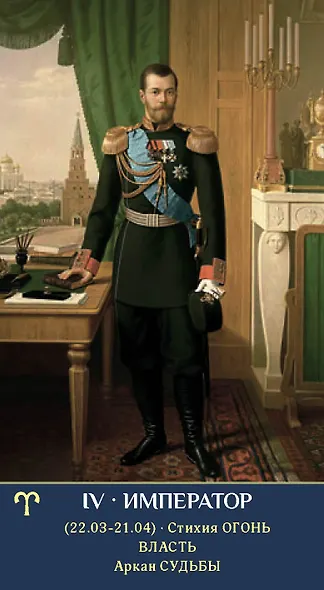 Таро ЗЕРКАЛО МУЖСКОЙ ДУШИ - фото 7