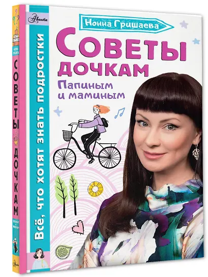 Советы дочкам. Папиным и маминым - фото 3