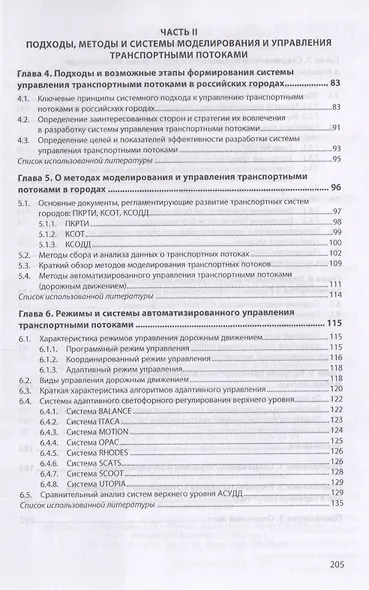 Управление транспортными потоками в городах. Монография - фото 3