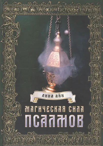 Магическая сила псалмов - фото 1