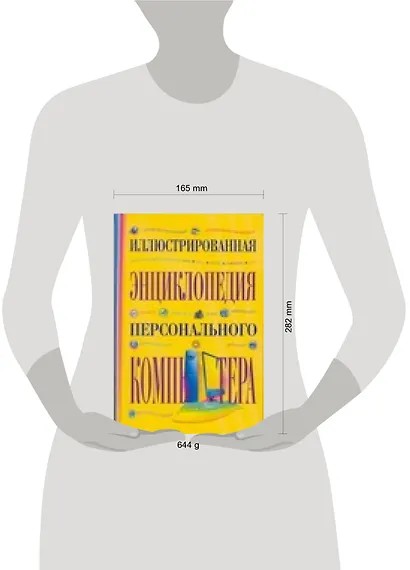 Иллюстрированная энциклопедия персонального компьютера - фото 2
