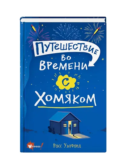 Путешествие во времени с хомяком - фото 3