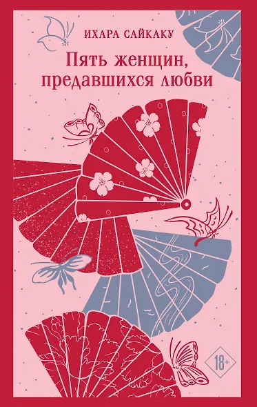 Пять женщин, предавшихся любви - фото 1
