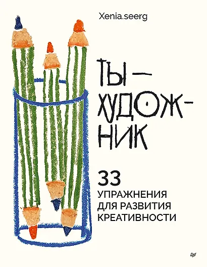 Ты — художник. 33 упражнения для развития креативности - фото 1