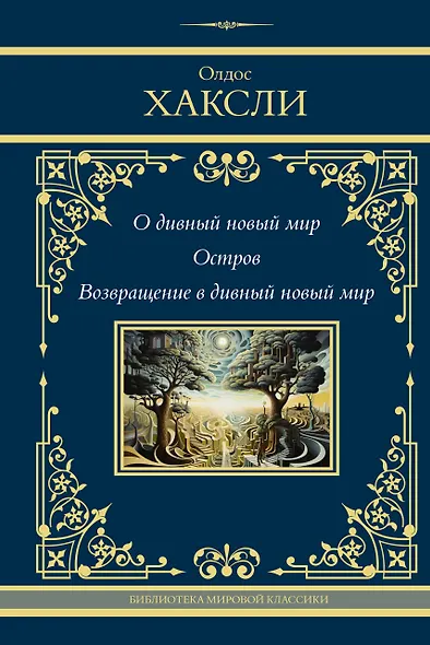 О дивный новый мир. Остров. Возвращение в дивный новый мир - фото 1