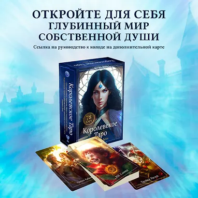 Королевское Таро. 78 карт + руководство по QR-коду - фото 4