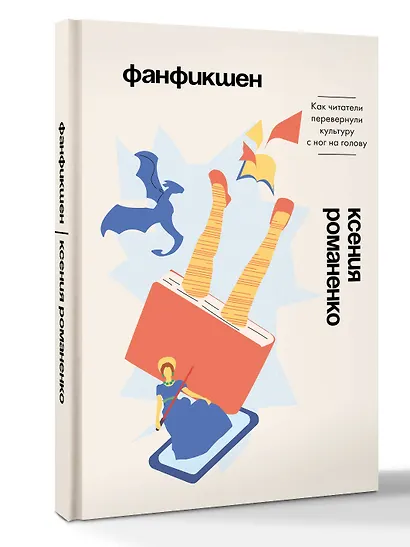 Фанфикшен. Как читатели перевернули культуру с ног на голову - фото 3