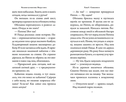 Большое Путешествие. Вокруг света. Официальная новеллизация - фото 5